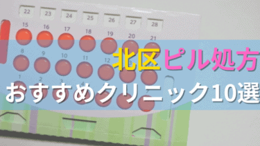 北区内にあるピル処方クリニックを駅ごとにまとめて紹介！