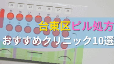 台東区内にあるピル処方クリニックを駅ごとにまとめて紹介！
