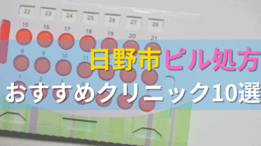 日野市内にあるピル処方クリニックを駅ごとにまとめて紹介！