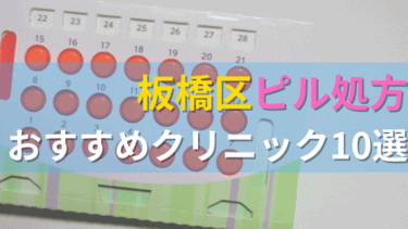板橋区内にあるピル処方クリニックを駅ごとにまとめて紹介！