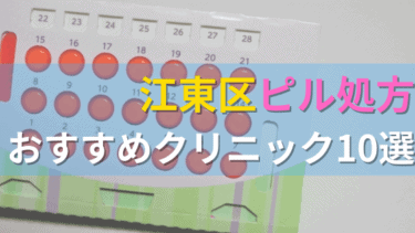 江東区内にあるピル処方クリニックを駅ごとにまとめて紹介！