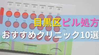 目黒区内にあるピル処方クリニックを駅ごとにまとめて紹介！