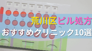 荒川区内にあるピル処方クリニックを駅ごとにまとめて紹介！