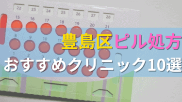 豊島区内にあるピル処方クリニックを駅ごとにまとめて紹介！