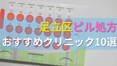 足立区内にあるピル処方クリニックを駅ごとにまとめて紹介！