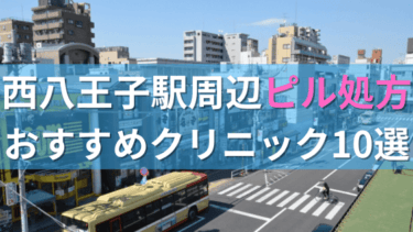 西八王子駅周辺で【ピル】を処方してもらえるおすすめクリニック10選！