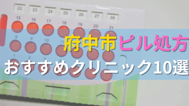 府中市内にあるピル処方クリニックを駅ごとにまとめて紹介！