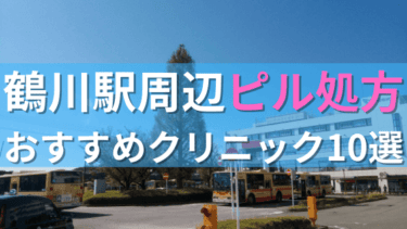 鶴川駅周辺で【ピル】を処方してもらえるおすすめクリニック10選！