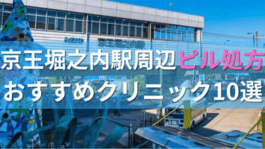 京王堀之内駅周辺で【ピル】を処方してもらえるおすすめクリニック10選！