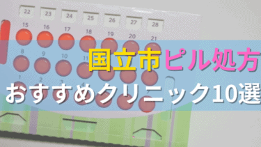 国立市内にあるピル処方クリニックを駅ごとにまとめて紹介！