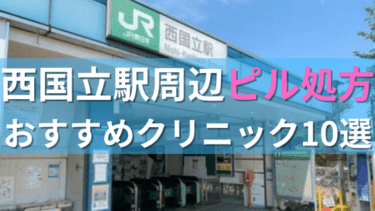 西国立駅周辺で【ピル】を処方してもらえるおすすめクリニック10選！