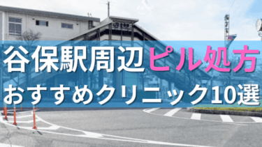谷保駅周辺で【ピル】を処方してもらえるおすすめクリニック10選！