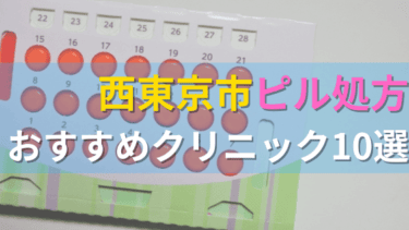 西東京市内にあるピル処方クリニックを駅ごとにまとめて紹介！