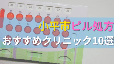 小平市内にあるピル処方クリニックを駅ごとにまとめて紹介！