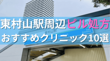 東村山駅周辺で【ピル】を処方してもらえるおすすめクリニック10選！