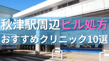 秋津駅周辺で【ピル】を処方してもらえるおすすめクリニック10選！
