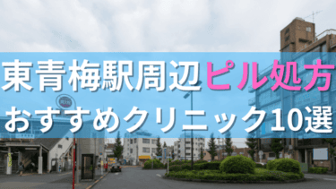 東青梅駅周辺で【ピル】を処方してもらえるおすすめクリニック10選！
