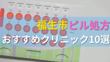 福生市内にあるピル処方クリニックを駅ごとにまとめて紹介！
