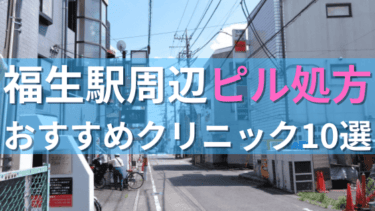 福生駅周辺で【ピル】を処方してもらえるおすすめクリニック10選！