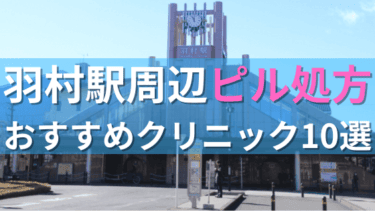羽村駅周辺で【ピル】を処方してもらえるおすすめクリニック10選！