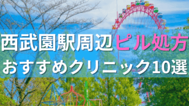 西武園駅周辺で【ピル】を処方してもらえるおすすめクリニック10選！