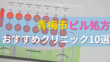 青梅市内にあるピル処方クリニックを駅ごとにまとめて紹介！