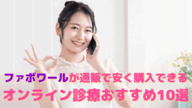 ファボワール個人輸入は危険?!通販で安く購入できるオンライン診療おすすめ10選
