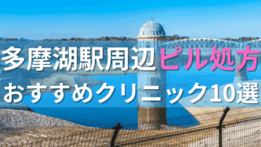 多摩湖駅周辺で【ピル】を処方してもらえるおすすめクリニック10選！