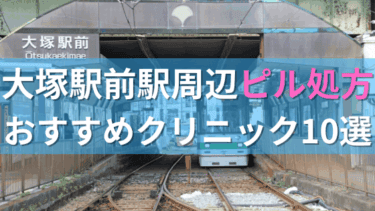 大塚駅前駅周辺で【ピル】を処方してもらえるおすすめクリニック10選！