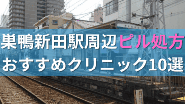 巣鴨新田駅周辺で【ピル】を処方してもらえるおすすめクリニック10選！