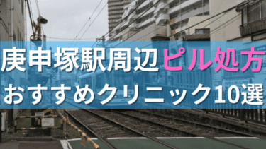 庚申塚駅周辺で【ピル】を処方してもらえるおすすめクリニック10選！