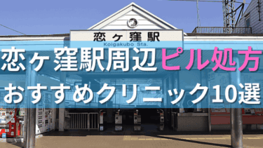 恋ヶ窪駅周辺で【ピル】を処方してもらえるおすすめクリニック10選！