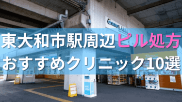 東大和市駅周辺で【ピル】を処方してもらえるおすすめクリニック10選！