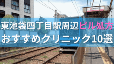 東池袋四丁目駅周辺で【ピル】を処方してもらえるおすすめクリニック10選！