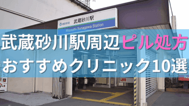 武蔵砂川駅周辺で【ピル】を処方してもらえるおすすめクリニック10選！