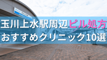 玉川上水駅周辺で【ピル】を処方してもらえるおすすめクリニック10選！