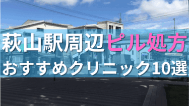 萩山駅周辺で【ピル】を処方してもらえるおすすめクリニック10選！