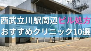 西武立川駅周辺で【ピル】を処方してもらえるおすすめクリニック10選！