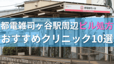 都電雑司ヶ谷駅周辺で【ピル】を処方してもらえるおすすめクリニック10選！