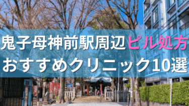 鬼子母神前駅周辺で【ピル】を処方してもらえるおすすめクリニック10選！