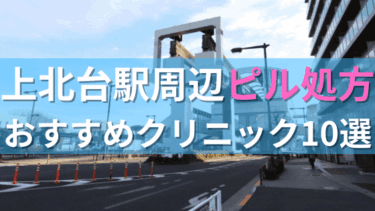 上北台駅周辺で【ピル】を処方してもらえるおすすめクリニック10選！