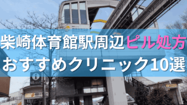 柴崎体育館駅周辺で【ピル】を処方してもらえるおすすめクリニック10選！