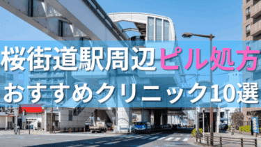 桜街道駅周辺で【ピル】を処方してもらえるおすすめクリニック10選！