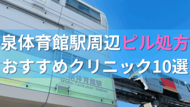 泉体育館駅周辺で【ピル】を処方してもらえるおすすめクリニック10選！
