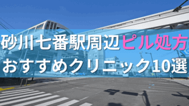 砂川七番駅周辺で【ピル】を処方してもらえるおすすめクリニック10選！