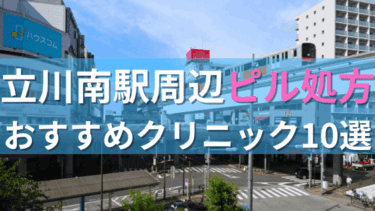 立川南駅周辺で【ピル】を処方してもらえるおすすめクリニック10選！