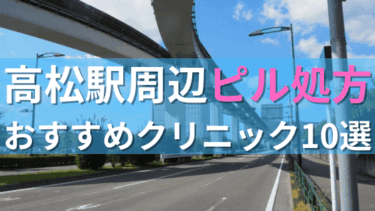 高松駅周辺で【ピル】を処方してもらえるおすすめクリニック10選！