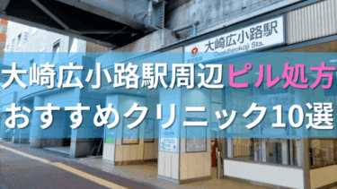 大崎広小路駅周辺で【ピル】を処方してもらえるおすすめクリニック10選！