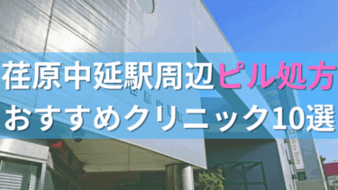 荏原中延駅周辺で【ピル】を処方してもらえるおすすめクリニック10選！