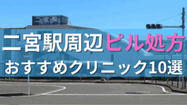 二宮駅周辺で【ピル】を処方してもらえるおすすめクリニック10選！